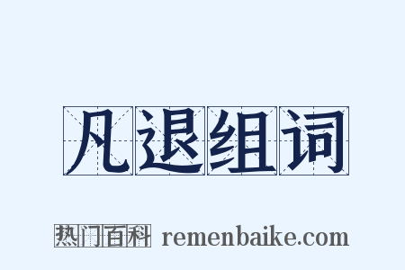 凡退组词是什么意思的图片